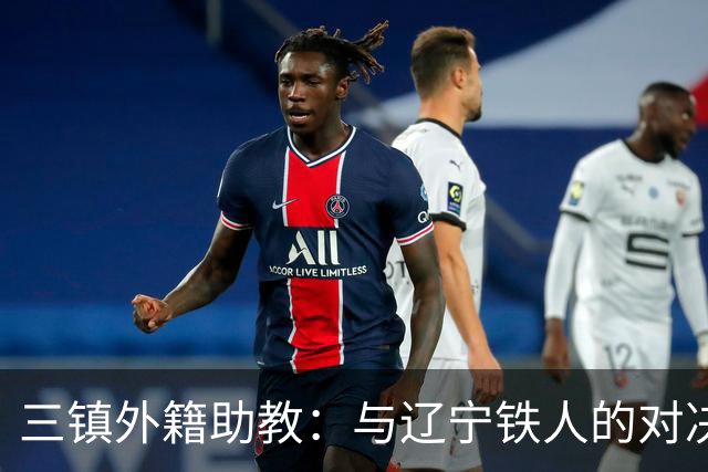 三镇外籍助教：与辽宁铁人的对决是挑战也是机遇