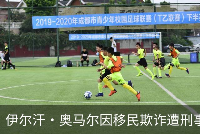 伊尔汗·奥马尔因移民欺诈遭刑事调查，川普政策或将见效