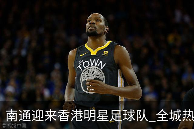南通迎来香港明星足球队 全城热议盛典即将开启
