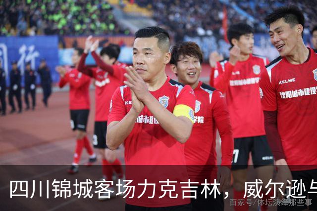 四川锦城客场力克吉林，威尔逊与亚当斯成为胜利关键