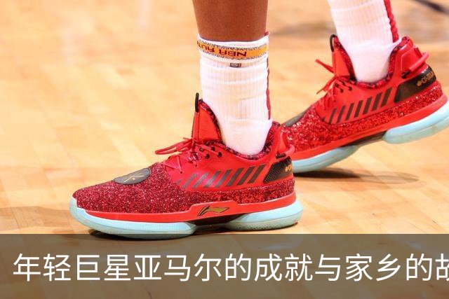 年轻巨星亚马尔的成就与家乡的故事
