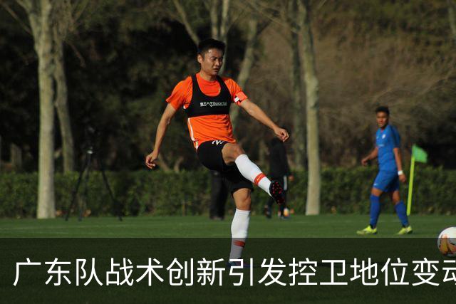广东队战术创新引发控卫地位变动，徐杰面临严峻挑战