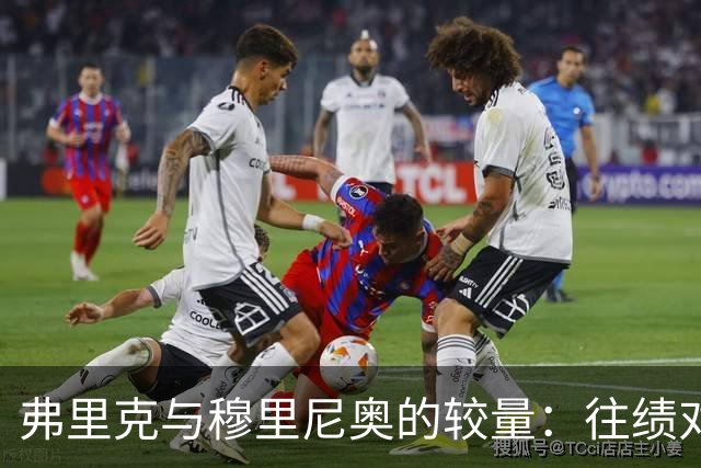 弗里克与穆里尼奥的较量：往绩对比与联赛成就