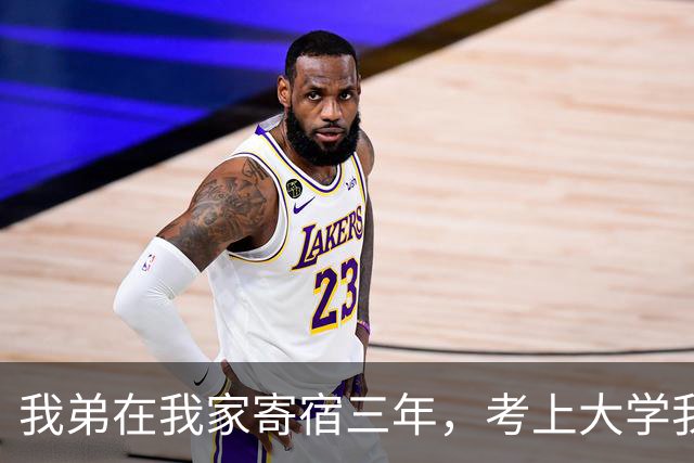 我弟在我家寄宿三年，考上大学我卖房搬家，母亲却要留钱