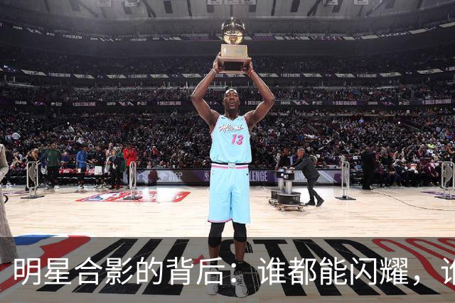 明星合影的背后：谁都能闪耀，谁也愿意退让