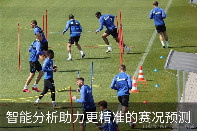 智能分析助力更精准的赛况预测