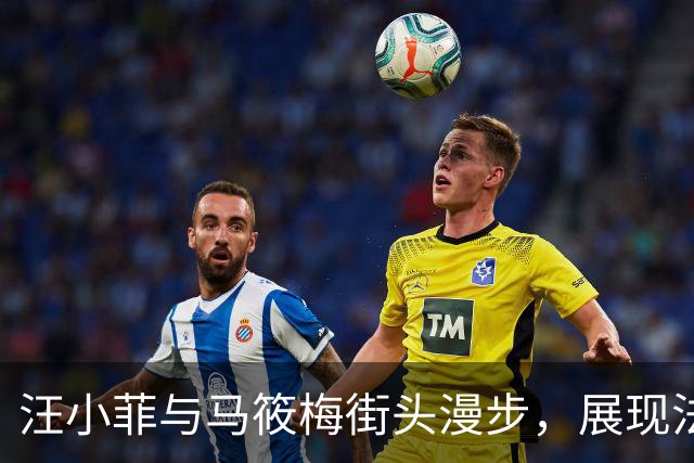 汪小菲与马筱梅街头漫步，展现法式慵懒风格的时尚魅力