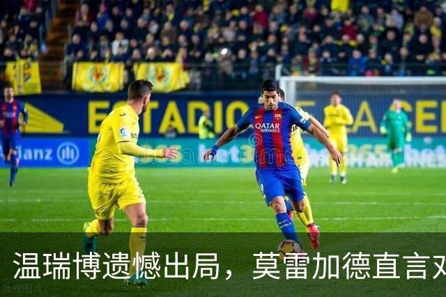 温瑞博遗憾出局，莫雷加德直言对手比赛节奏拖沓
