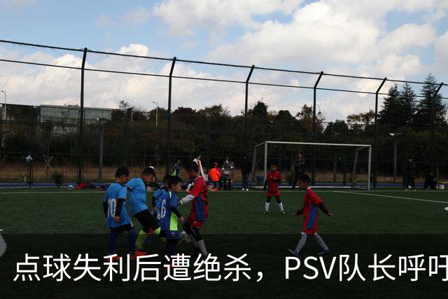 点球失利后遭绝杀，PSV队长呼吁球队奋发向前