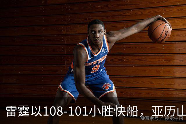 雷霆以108-101小胜快船，亚历山大闪耀，全员伤病阴影笼罩